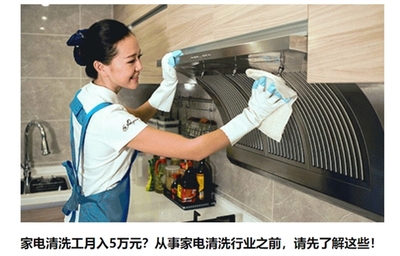 家电清洗工月入五万 是噱头还是真风口？